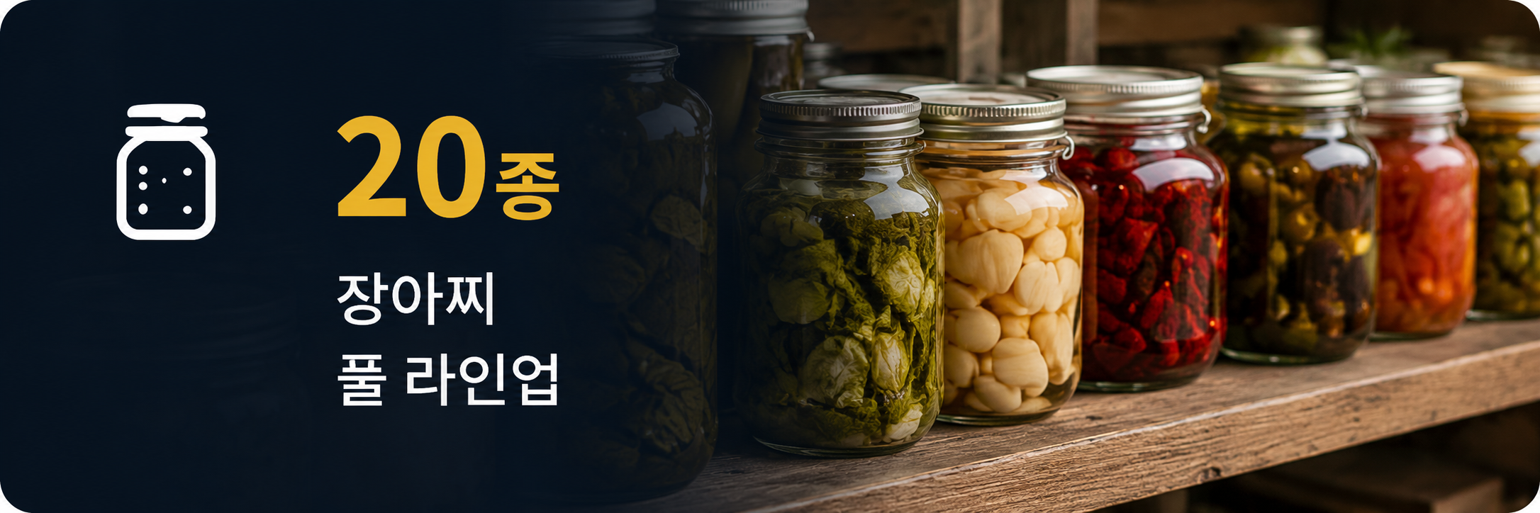 장아찌 20종 풀 라인업