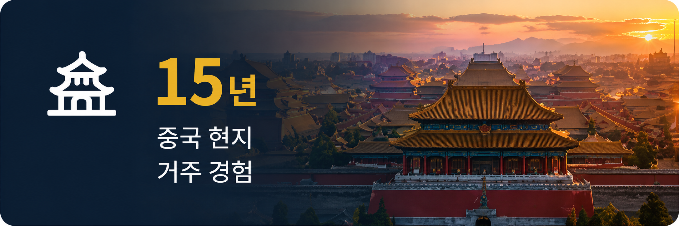 15년 중국 현지 거주 경험